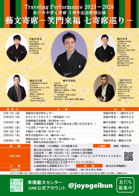 藝文寄席 －笑門来福 七寄席巡りー（常総市）