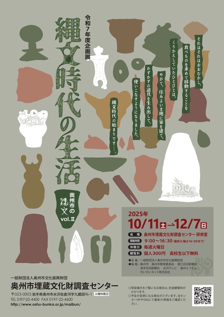 企画展　縄文時代の生活　奥州市の縄文vol.2