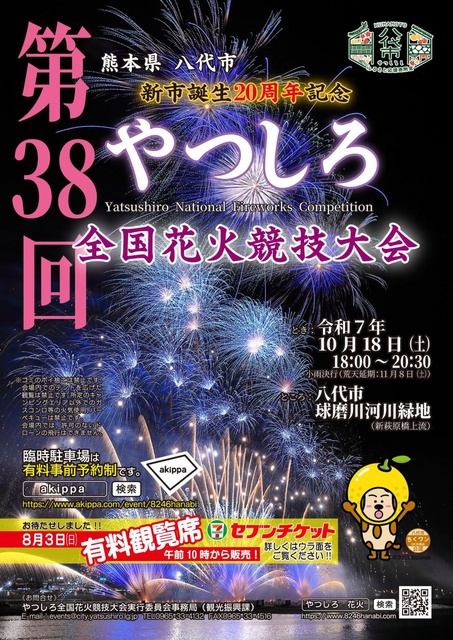 「新市誕生20周年記念」第38回やつしろ全国花火競技大会