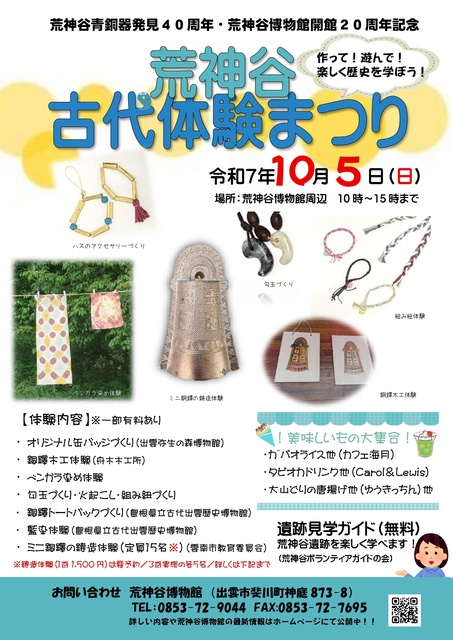 荒神谷古代体験まつり