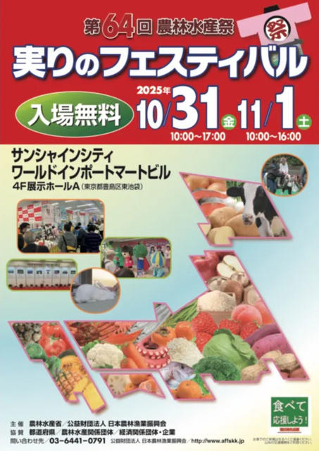 農林水産祭「実りのフェスティバル」