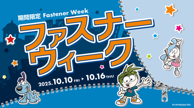 キッザニア東京 期間限定「ファスナーウィーク 2025」