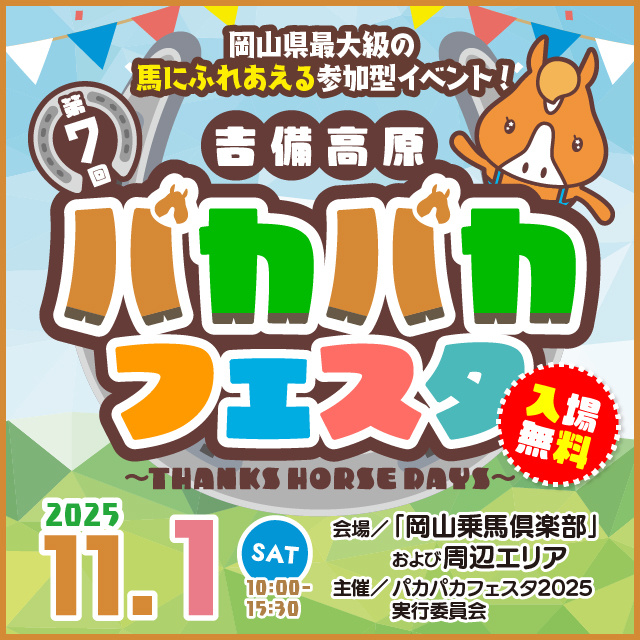 第7回吉備高原パカパカフェスタ2025
