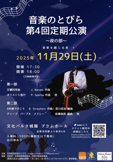 音楽のとびら 第4回定期公演 ～夜の部～