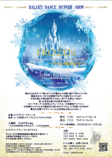 モダンバレエディナーショー　アナと雪の女王