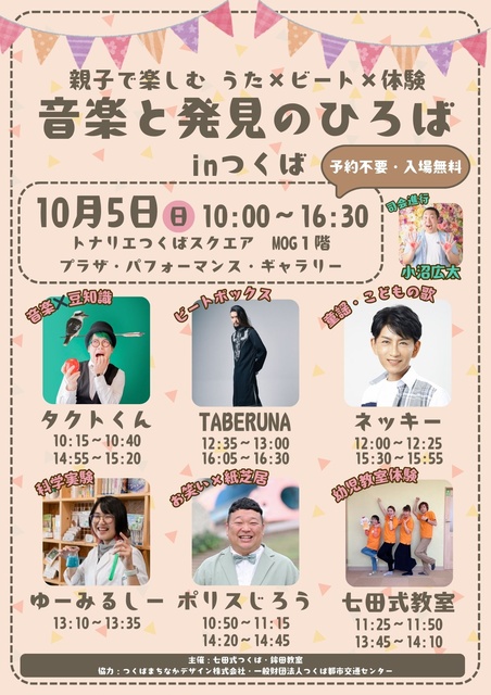 親子で楽しむ　うた×ビート×体験 音楽と発見のひろば inつくば
