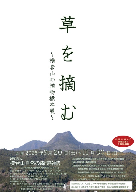 企画展「草を摘む～横倉山の植物標本展～」