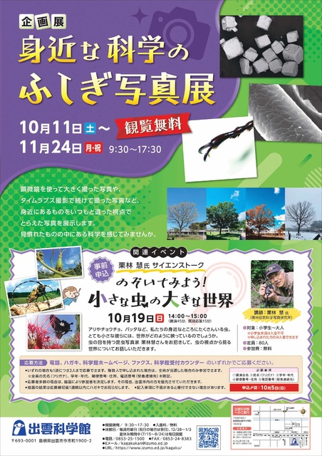企画展 身近な科学のふしぎ写真展