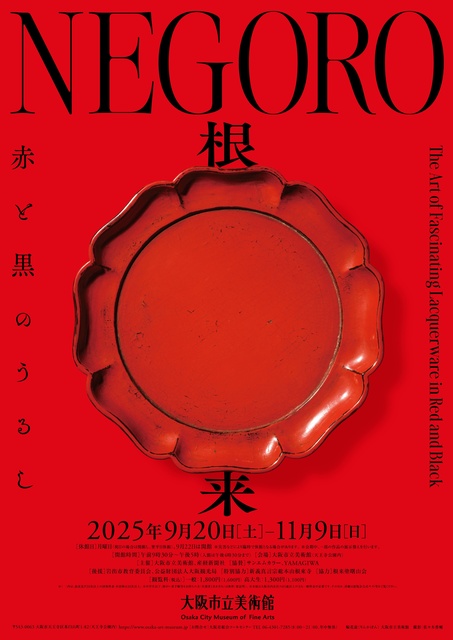 特別展「ＮＥＧＯＲＯ　根来－赤と黒のうるし」
