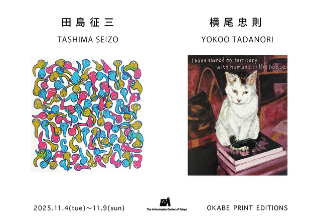 岡部版画工房企画「田島征三・横尾忠則　新作版画展」