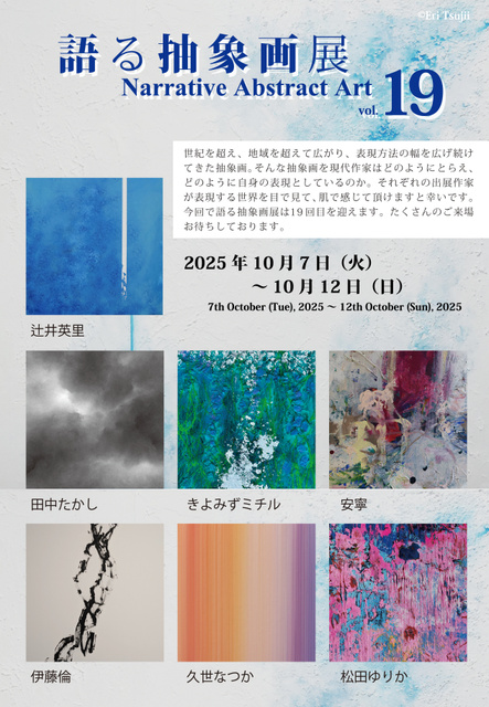 語る抽象画展 vol.19