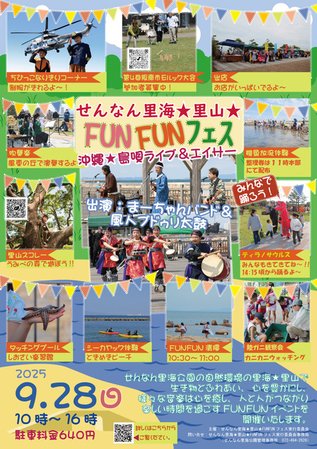 せんなん里海★里山★FUNFUNフェス