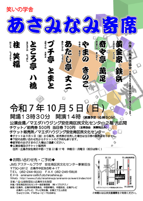 あさみなみ寄席