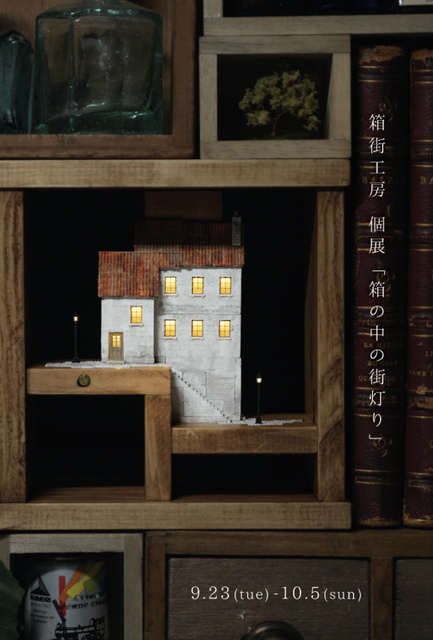 箱街工房個展「机の中の街灯り」