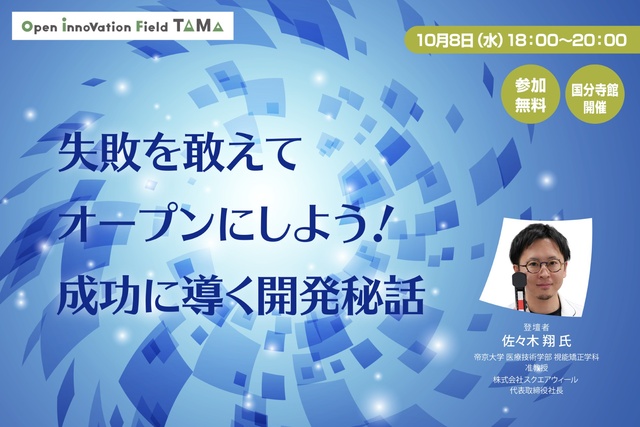 失敗を敢えてオープンにしよう!成功に導く開発秘話 <中止となりました>