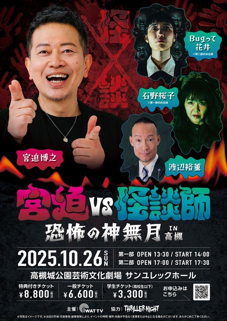 宮迫VS怪談師 恐怖の神無月 IN 高槻