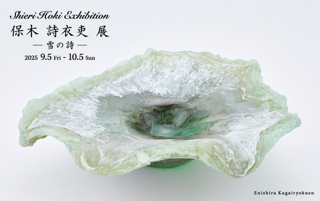 保木詩衣吏 展　～加賀依緑園～