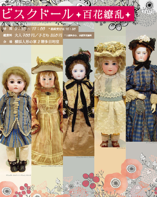 第二企画展「ビスクドール　百花繚乱」