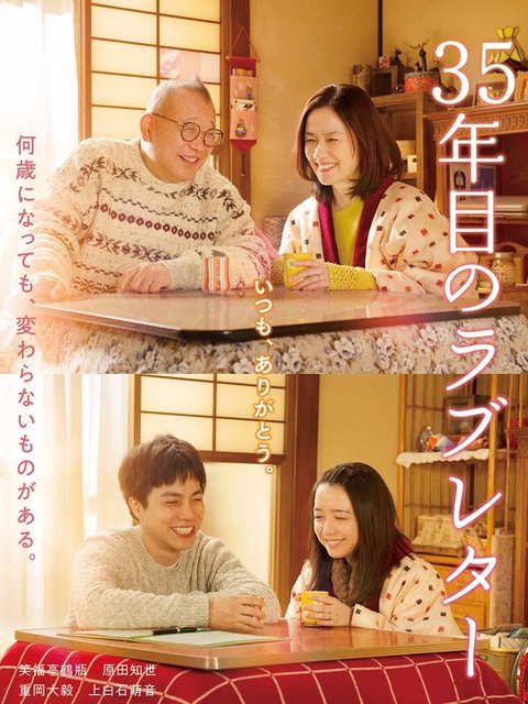 映画「35年目のラブレター」上映会