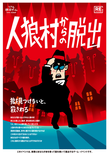 リアル脱出ゲーム『人狼村からの脱出』