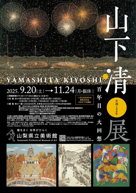 生誕100年 山下清展－百年目の大回想