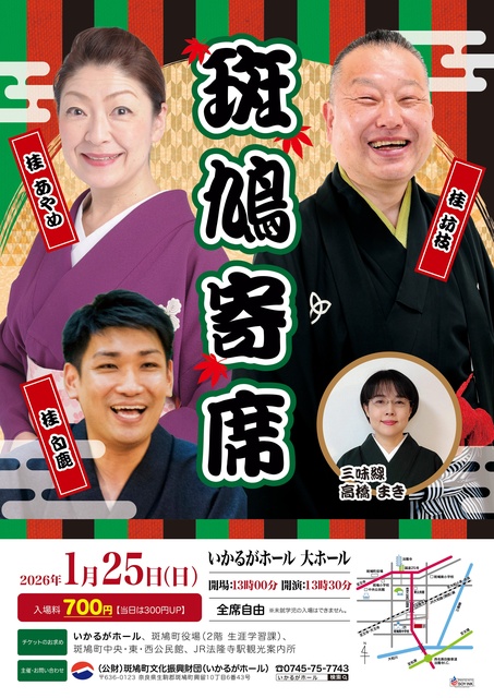 斑鳩寄席