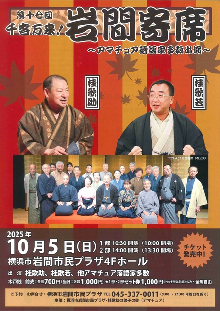第十七回 千客万来！ 岩間寄席