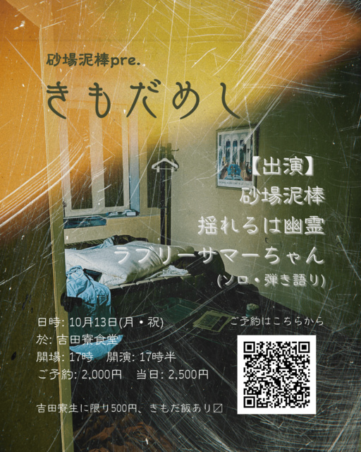 砂場泥棒pre.「きもだめし」