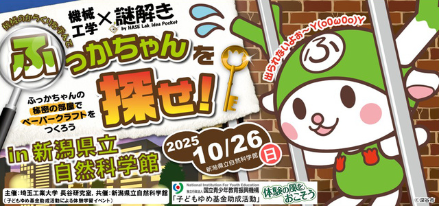 機械工学×謎解き「機械のからくりを学んで、ふっかちゃんを探せ！ in 新潟県立自然科学館」