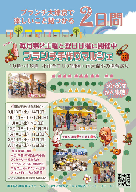 ブランチ手作りマルシェ（10月）