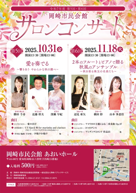 令和7年度　第5回岡崎市民会館サロンコンサート
