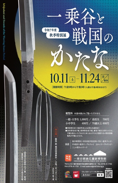 秋季特別展「一乗谷と戦国のかたな」