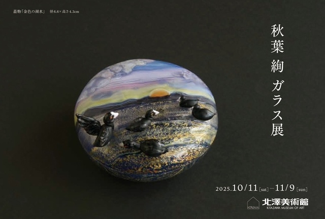 秋葉 絢　ガラス展