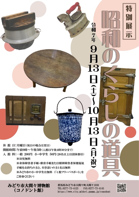 特別展示「昭和のくらしの道具」