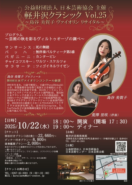 軽井沢クラシック 島谷美賀子ピアノリサイタル ～芸術の秋を彩るヴィルトゥオーゾの調べ～