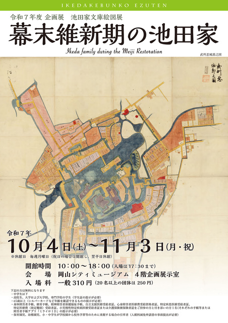 企画展　池田家文庫絵図展「幕末維新期の池田家」