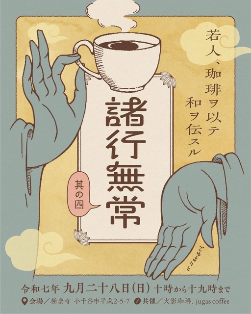 諸行無常　其ノ四