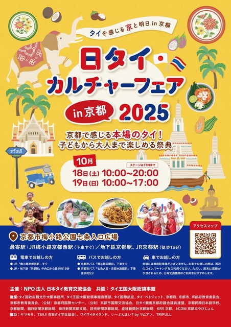 日タイカルチャーフェアin京都2025