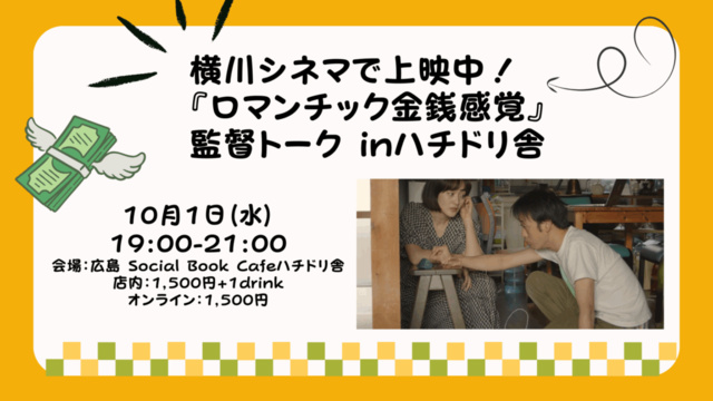 横川シネマで上映中！『ロマンチック金銭感覚』監督トーク inハチドリ舎