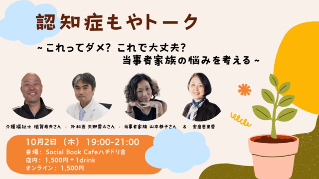 認知症もやトーク 〜これってダメ？これで大丈夫？当事者家族の悩みを考える〜