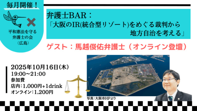 弁護士BAR：「大阪のIR（統合型リゾート）をめぐる裁判から地方自治を考える」