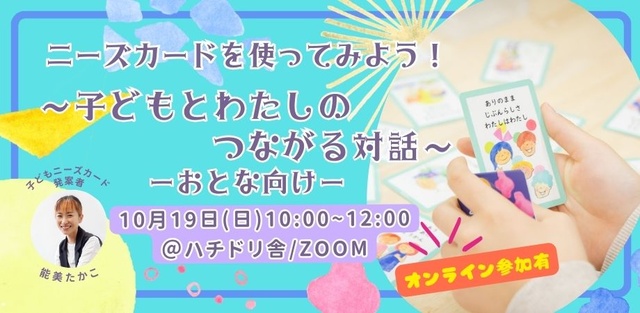 子どもニーズカードを使ってみよう！～子どもとわたしのつながる対話～日常編：大人向け