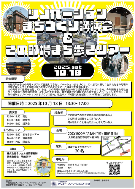 リノベーションまちづくり さの町場まち歩きツアー&講演会