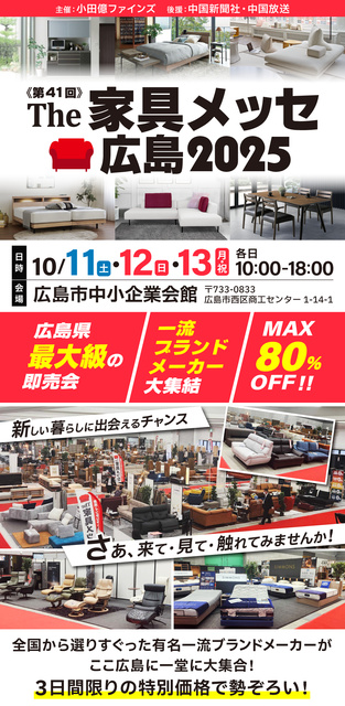 第41回 The家具メッセ広島2025