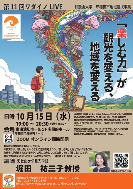 第11回ワダイノLIVE 「楽しむ力」が　観光を変える、地域を変える