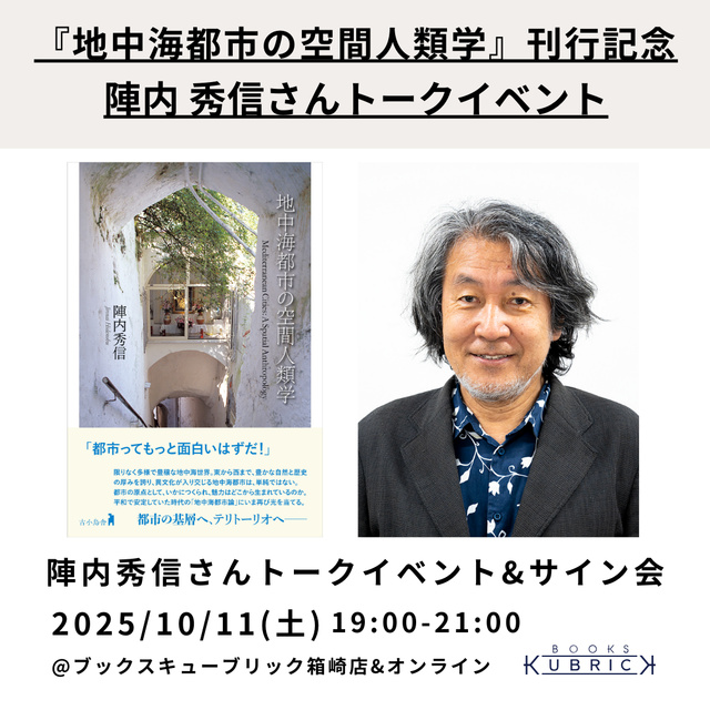『地中海都市の空間人類学』刊行記念 陣内秀信さんトークイベント&サイン会