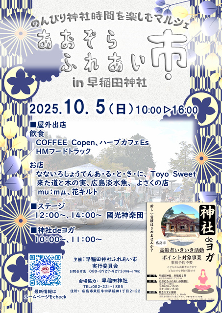 あおぞらふれあい市   in 早稲田神社（10月）