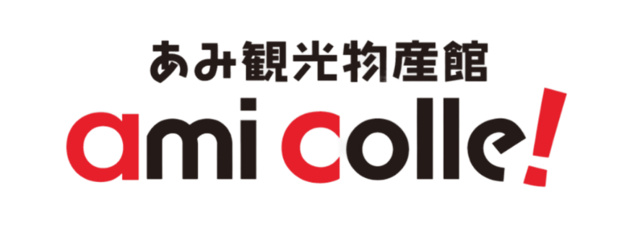 あみ観光物産館 ami colle！オープン記念イベント