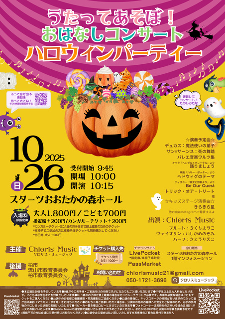 うたってあそぼ！おはなしコンサート〜ハロウィンパーティー〜