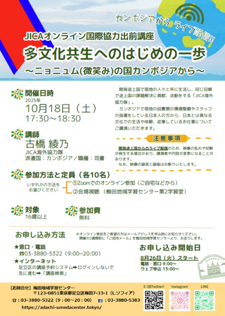 JICAオンライン国際協力出前講座（足立区梅田）